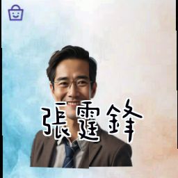 张霆锋