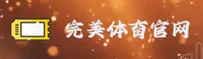完美体育(WM)官方网站 - 正版赛事直播